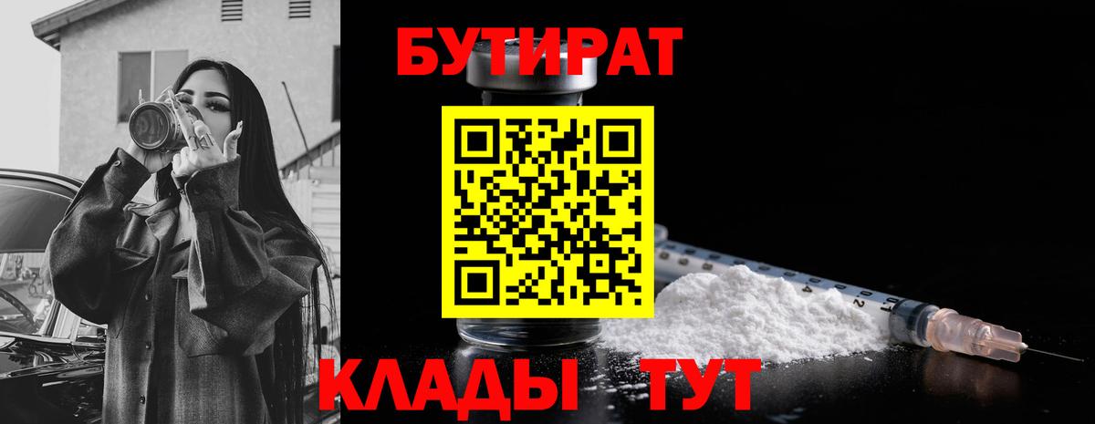 Бутират бутандиол  Вход с VPN  Еманжелинск 